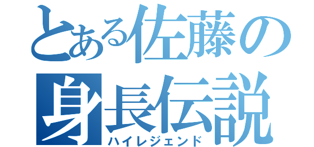 とある佐藤の身長伝説（ハイレジェンド）