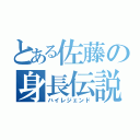 とある佐藤の身長伝説（ハイレジェンド）