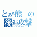 とある熊の後退攻撃（ヒップアタック）