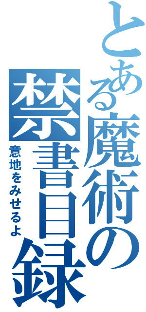 とある魔術の禁書目録（意地をみせるよ）