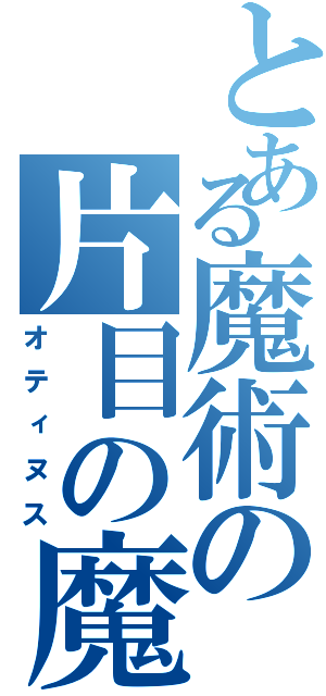 とある魔術の片目の魔神（オティヌス）