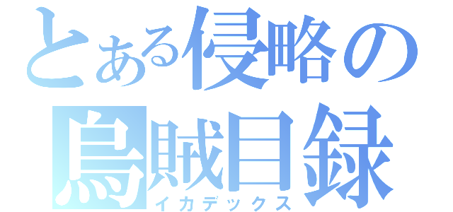 とある侵略の烏賊目録（イカデックス）