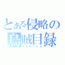 とある侵略の烏賊目録（イカデックス）