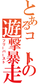 とあるコートの遊撃暴走者（フリーバースト）