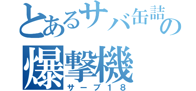 とあるサバ缶詰の爆撃機（サーブ１８）