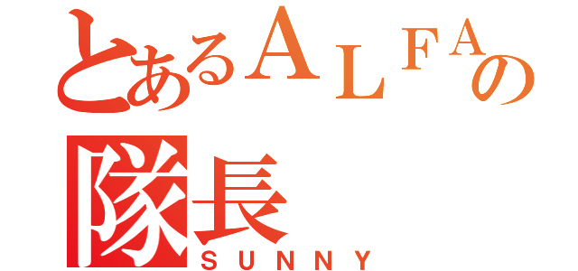 とあるＡＬＦＡの隊長（ＳＵＮＮＹ）