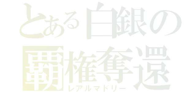 とある白銀の覇権奪還（レアルマドリー）