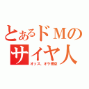 とあるドＭのサイヤ人（オッス、オラ悟空）