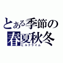 とある季節の春夏秋冬（ヒルクライム）