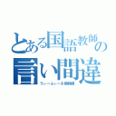 とある国語教師の言い間違え（うぃーふぃー＆偽物語）