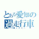 とある愛知の過走行車（痛ッチミー）