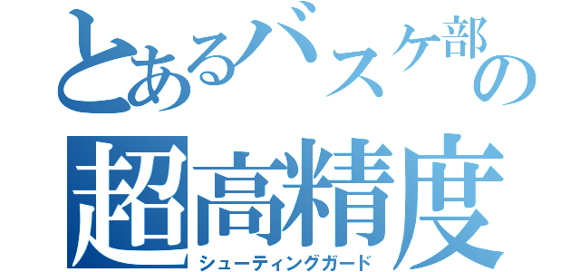 とあるバスケ部の超高精度（シューティングガード）