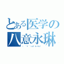 とある医学の八意永琳（（  °∀ °）ｏ彡゜えーりん！）