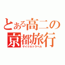 とある高二の京都旅行（サイクルトラベル）