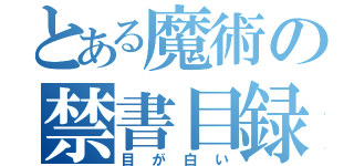 とある魔術の禁書目録（目が白い）