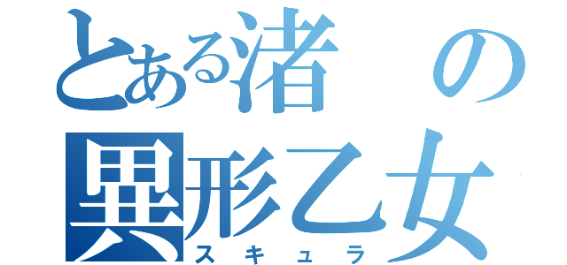 とある渚の異形乙女（スキュラ）