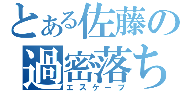 とある佐藤の過密落ち（エスケープ）