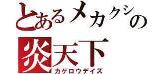 とあるメカクシ達の炎天下（カゲロウデイズ）