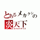 とあるメカクシ達の炎天下（カゲロウデイズ）