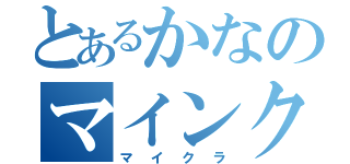 とあるかなのマインクラフト（マイクラ）