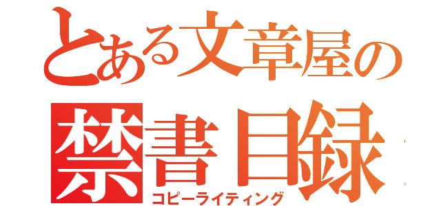 とある文章屋の禁書目録（コピーライティング）