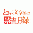 とある文章屋の禁書目録（コピーライティング）