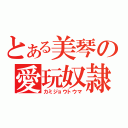 とある美琴の愛玩奴隷（カミジョウトウマ）