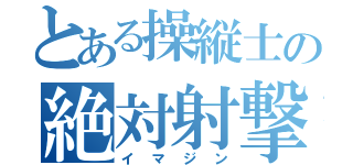 とある操縦士の絶対射撃（イマジン）