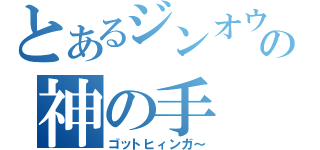 とあるジンオウガの神の手（ゴットヒィンガ～）