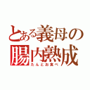 とある義母の腸内熟成（たんとお食べ）