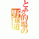 とある的場の野球道（最高の強打者へ）