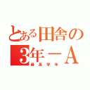 とある田舎の３年－Ａ組（最高学年）