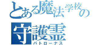 とある魔法学校の守護霊（パトローナス）