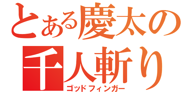 とある慶太の千人斬り（ゴッドフィンガー）