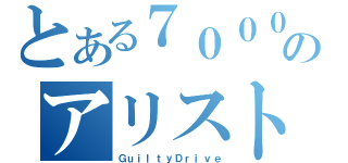 とある７０００のアリスト（ＧｕｉｌｔｙＤｒｉｖｅ）