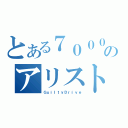 とある７０００のアリスト（ＧｕｉｌｔｙＤｒｉｖｅ）