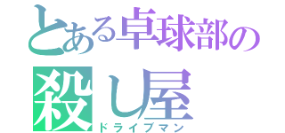 とある卓球部の殺し屋（ドライブマン）