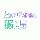 とある卓球部の殺し屋（ドライブマン）