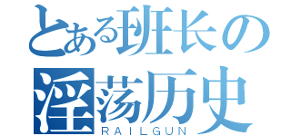 とある班长の淫荡历史（ＲＡＩＬＧＵＮ）