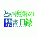 とある魔術の禁書目録（インデックス）