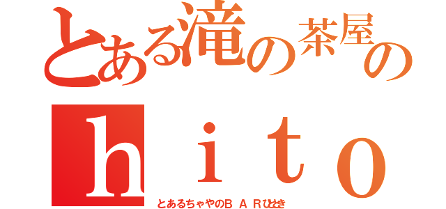 とある滝の茶屋のｈｉｔｏｔｏｋｉ（　と あ る ち ゃ や の Ｂ  Ａ  Ｒ ひととき）