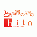 とある滝の茶屋のｈｉｔｏｔｏｋｉ（　と あ る ち ゃ や の Ｂ  Ａ  Ｒ ひととき）