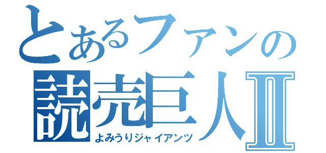 とあるファンの読売巨人軍Ⅱ（よみうりジャイアンツ）