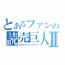 とあるファンの読売巨人軍Ⅱ（よみうりジャイアンツ）