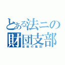 とある法ニの財団支部（変態の集団）