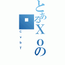 とあるＸｏのʎ（ＣｖｂＴ）