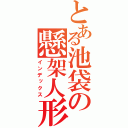 とある池袋の懸架人形（インデックス）