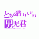 とある潜り大好きの男児君（ゴミ箱へ（ ・＿・）ノ⌒●~＊ ポイ！）