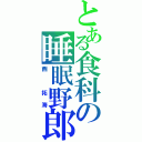 とある食科の睡眠野郎（西　拓海）