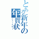 とある新年の年賀状（ニューイヤー）